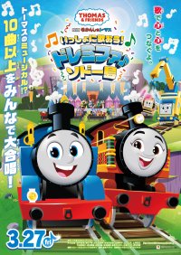 きかんしゃトーマス劇場版最新作　『映画 きかんしゃトーマス　いっしょに歌おう！ドレミファ♪ソドー島』2026年3月27日(金)全国公開決定!!