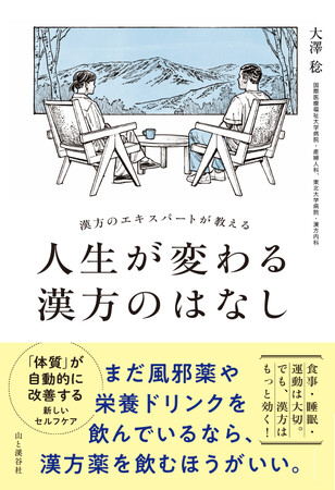 「人生が変わるお守り漢方30種」を厳選！ 初心者でも始めやすい、新しい漢方の本『人生が変わる漢方のはなし』発刊