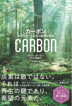 「炭素は敵ではない」―― ベストセラー『ドローダウン』の著者ポール・ホーケン最新刊『カーボン』発売