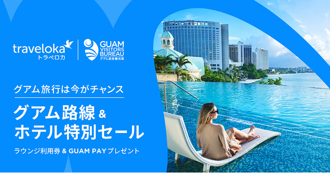 気軽に行ける“南国グアム”へ。特別価格で冬から春の旅行がさらにおトクに楽しめる「トラベロカ グアム キャンペーン」を開始