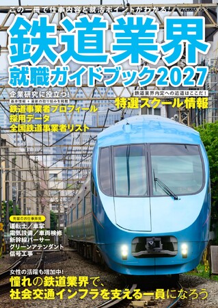 鉄道員に憧れる生徒・学生に、鉄道の仕事をナビゲートする『鉄道業界就職ガイドブック2027』を刊行