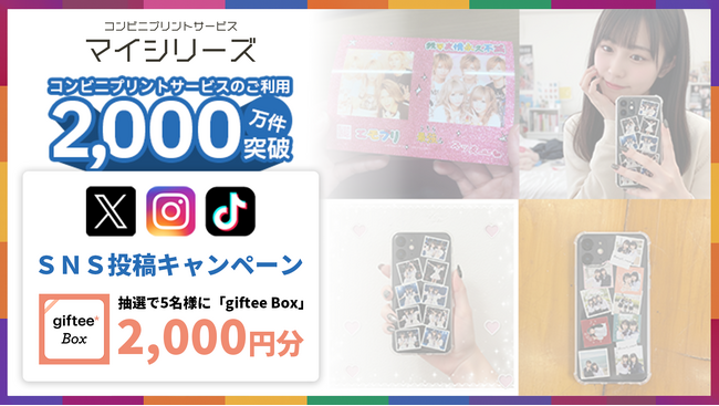 【ご利用2000万件突破記念】SNS投稿キャンペーン実施！第1弾は選べるギフト2000円分をプレゼント！ 対象サービスを使って応募してみよう！