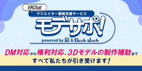 トランスコスモス、運営するエンターテインメント越境ECサイト「Geek Jack」にて株式会社VとVRChatにおけるメタバースクリエイターサービスを提供開始