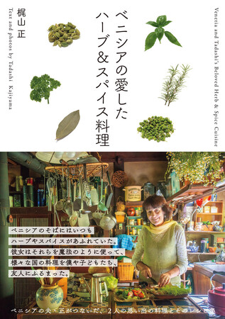 京都・大原の古民家でハーブを育て手作りの暮らしを楽しんだベニシア。そのベニシアの夫・正がつないだ、2人の思い出の料理とそのレシピ集『ベニシアの愛したハーブ＆スパイス料理』刊行！