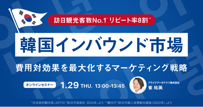 【1/29開催】韓国インバウンド市場を徹底解説！費用対効果を最大化するマーケティング戦略セミナー