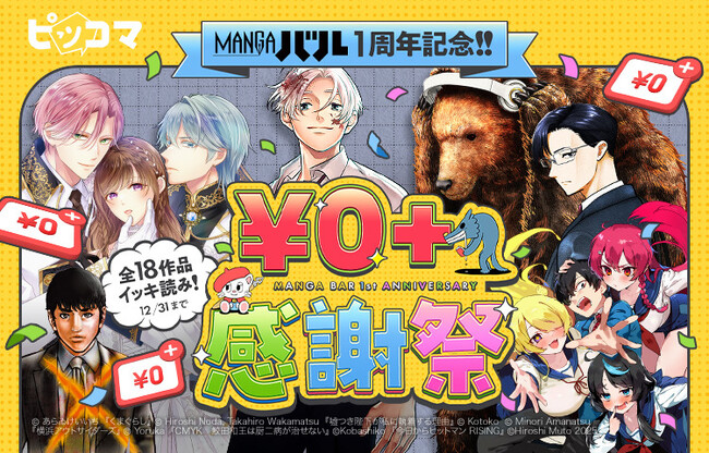 カカオピッコマ×KADOKAWA共同レーベル「MANGAバル」1周年!