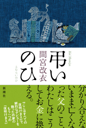 『ここはすべての夜明けまえ』で衝撃的なデビューを果たした、間宮改衣による作家としての“再誕生作”『弔いのひ』本日発売！