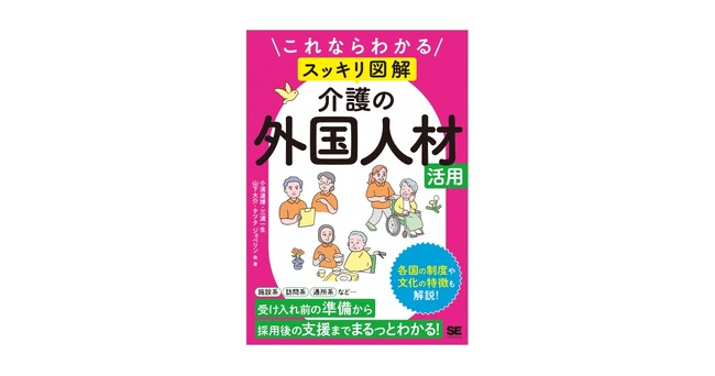 2040年問題に備える！採用・定着・多文化理解を網羅した『これならわかる〈スッキリ図解〉介護の外国人材活用』