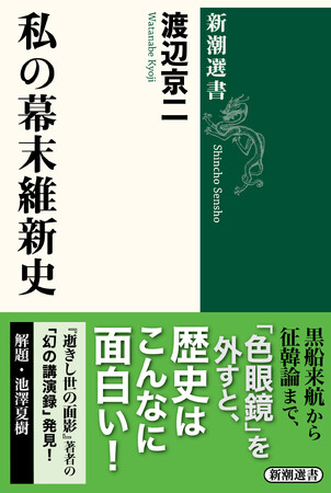 池澤夏樹氏、田中優子氏絶賛！『逝きし世の面影』などの著作で知られるカリスマ思想史家・渡辺京二氏の新発見講演テープをもとにした新刊『私の幕末維新史』が本日発売！