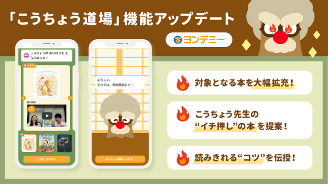 子どもの“読む力”が加速する!ヨンデミー新機能 『こうちょう道場』大幅アップデート