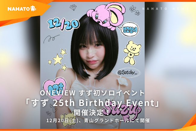 【ONEVIEW】クリエイターすずの生誕イベント「すず 25th Birthday Event」を12月20日（土）に開催決定！