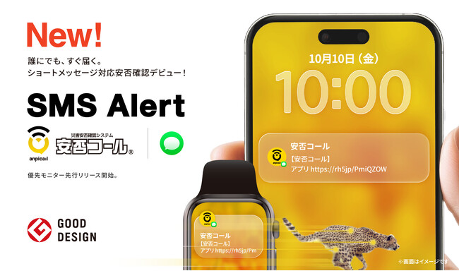 安否コール、~誰にでもすぐ届く~新機能「SMS Alert」誕生
