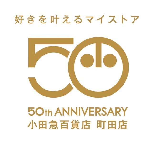 2026年に町田店は50周年を迎えます！1月2日（金）から「町田店開店50周年記念 新春祭」を開催