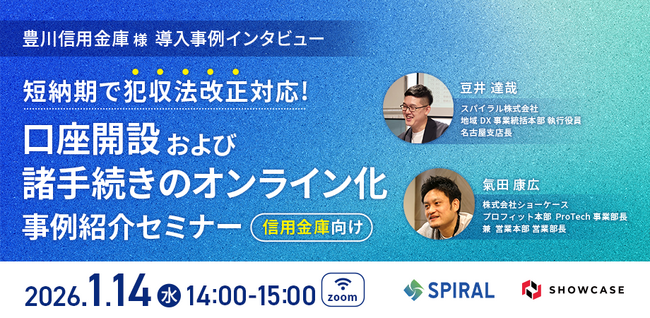 【1/14(水)】短納期で犯収法改正に対応！ 口座開設及び諸手続きオンライン化事例紹介セミナー【豊川信用金庫様 導入事例インタビュー】＜オンライン無料＞