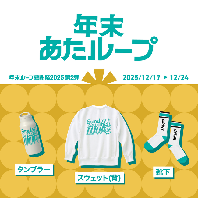 抽選で100名にLUUPオリジナルギフトボックスがあたる年末ループ感謝祭2025 第二弾「年末あたループ」開催！