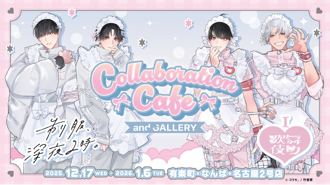『制服、深夜2時。』『I(ハート)歌舞伎町』× and GALLERY コラボレーションカフェの開催が決定！
