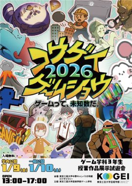 東京工芸大学「コウゲイゲームショウ2026」チラシ表 東京工芸大学「コウゲイゲームショウ2026」チラシ表
