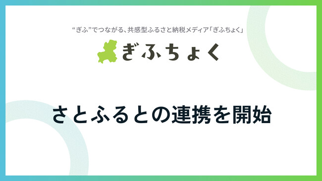 共感型ふるさと納税メディア『ぎふちょく(R)︎』が、ふるさと納税サイト「さとふる」との連携を開始いたしました。