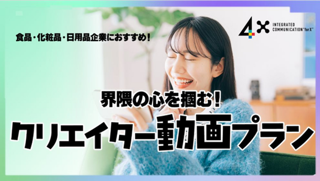 株式会社４Ｘ、「熱量ある反応」を生むキャンペーンを設計し、界隈の心をつかむ“クリエイター動画プラン”を提供開始