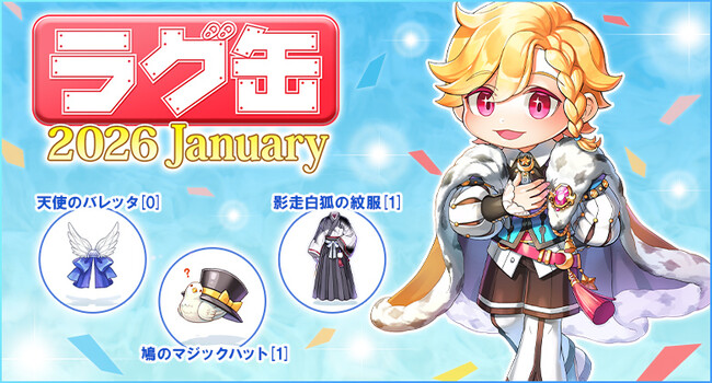 【ラグナロクオンライン】「ラグ缶2026 January」2025年12月18日(木)15:00より販売開始!