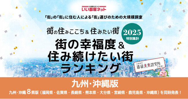 いい部屋ネット　街の幸福度＆住み続けたい街ランキング2025＜宮崎県版＞