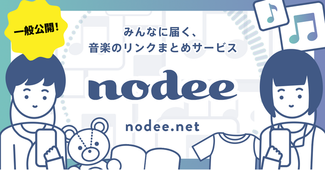 みんなに届く音楽リンクまとめサービス「nodee」提供開始! あなたの“推し曲”をシェアしませんか?