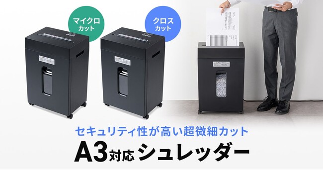 A3用紙を折らずに細断できる。なのに、コンパクトなクロスカット＆マイクロカットシュレッダーを発売