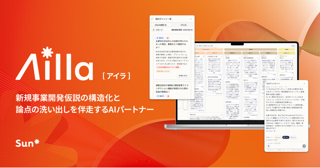 Sun*、新規事業開発で検証すべき論点を見える化するAIパートナー「Ailla（アイラ）」のβ版を提供開始