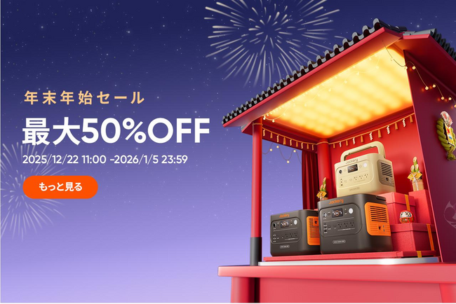 最大50%OFF！Jackery公式オンラインストアにて「年末年始セール」を開催