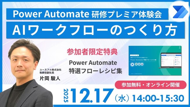 【まもなく締切｜12/17開催】＜Power Automate AIワークフロー構築＞無料オンラインセミナー