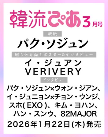 韓国エンタメ情報マガジン『韓流ぴあ』26年3月号（1月22日発売）の表紙は、パク・ソジュン！
