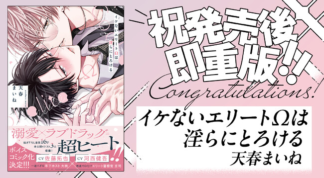 大反響!! オメガバースバディBL『イケないエリートΩは淫らにとろける』が発売後即重版決定!!