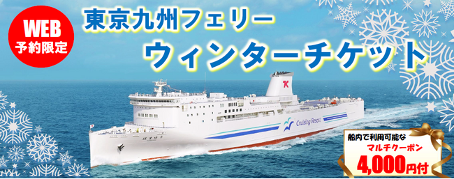 【横須賀港発】冬限定！旅行にも帰省にも使えるお得な「東京九州フェリーウィンターチケット」発売！
