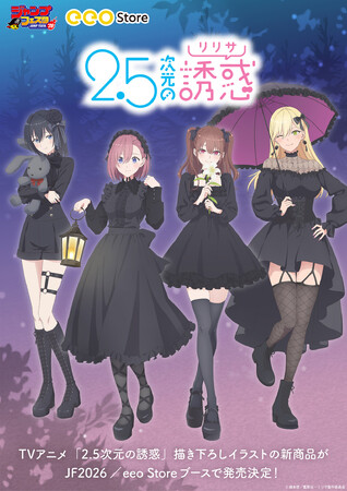 TVアニメ「2.5次元の誘惑」の新作グッズが「ジャンプフェスタ2026」で発売決定！　12月17日から「eeo Store online」で先行通販がスタート!!