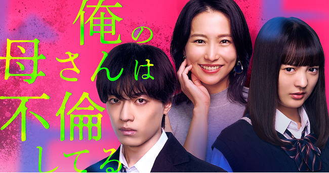もし、大好きな母親が不倫していたら…？「BUMP」オリジナルショートドラマ『俺の母さんは不倫してる』12月17日（水）19時よりBUMP独占配信開始！
