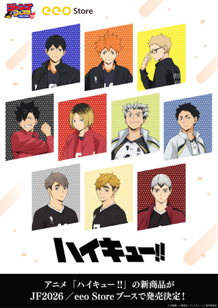 アニメ「ハイキュー!!」の新作グッズが「ジャンプフェスタ2026」で発売決定！　12月17日から「eeo Store online」で先行通販がスタート!!