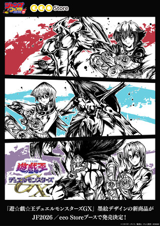 「遊☆戯☆王デュエルモンスターズGX」の新作グッズが「ジャンプフェスタ2026」で発売決定！　12月17日から「eeo Store online」で先行通販がスタート!!