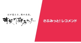 揖斐川庭石センター様—庭石ECでレコメンド経由売り上げ2割を実現した活用事例を公開！