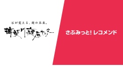 揖斐川庭石センター様—庭石ECでレコメンド経由売り上げ2割を実現した活用事例を公開！
