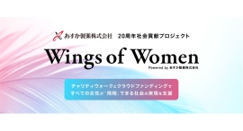 あすか製薬、創立20周年記念社会貢献プロジェクト『Wings of Women』女性支援のためのクラウドファンディングを開催中 あすか製薬、創立20周年記念社会貢献プロジェクト『Wings of Women』女性支援のためのクラウドファンディングを開催中