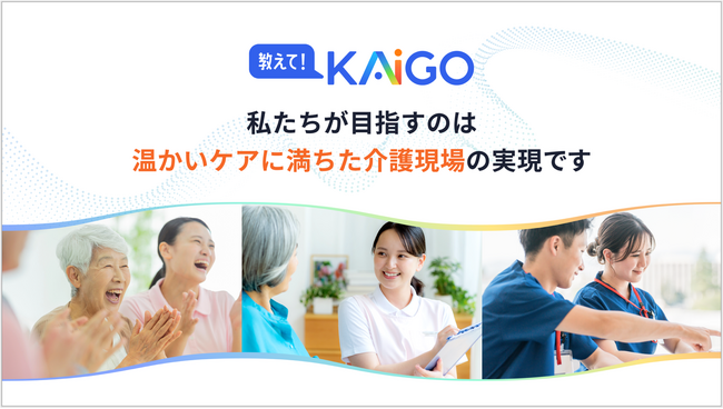 介護の未来を拓く！介護特化型生成AIソリューション「教えて！KAiGO」提供開始