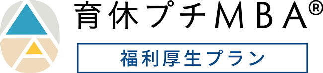 育休プチMBA、法人向け「福利厚生プラン」のサービスを拡充