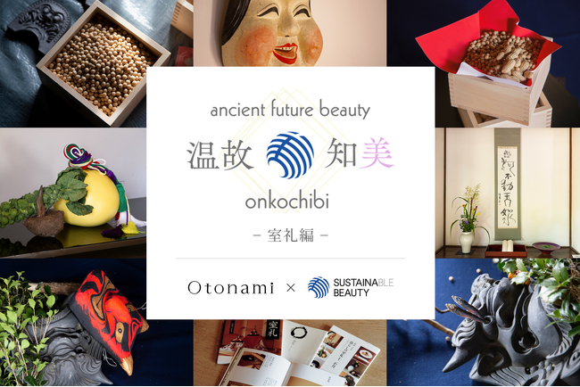 日常に息づく日本の文化を現代に--Otonami「温故知美」第3弾　「節分の室礼」で、季節と暦に刻まれた知恵を学ぶ