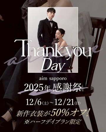 【aim札幌店】2025年の感謝を込めて、aim/aimme感謝DAY開催
