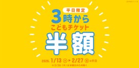 神戸アンパンマンこどもミュージアム＆モール　1月13日(火)～2月27日(金)平日限定こどもチケットが半額「3時からチケット」を販売！