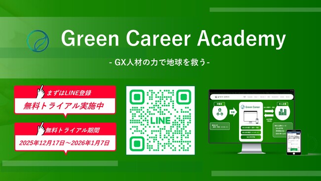 【年末年始の3週間で、市場価値を高める】脱炭素スキルを「キャリアの武器」に。GX特化の動画学習プラットフォーム「Green Career Academy」の無料トライアル開始