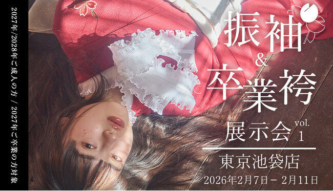 【aimme東京池袋店】3店舗同時「振袖展示会」開催のお知らせ