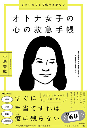 心理学博士が提案する「心のファーストエイド」という新視点｜日常の小さな心理的ダメージに即応する書籍『ささいなことで傷つきがちなオトナ女子の心の救急手帳』12月18日発売！