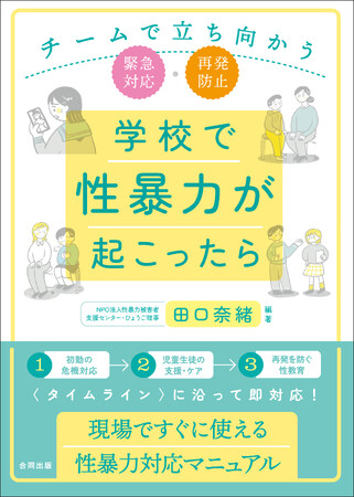 〈タイムライン〉に沿って即対応! 現場ですぐに使える子どもの性暴力対応マニュアル