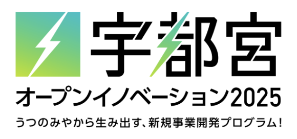 【宇都宮市 × AlphaDrive】宇都宮市の企業3社が参画し、募集テーマを発表、協業先の探索開始！『宇都宮オープンイノベーション2025』
